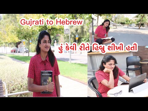 How I Learned Hebrew gujrati to Hebrew #caregiverisrael #hebrew