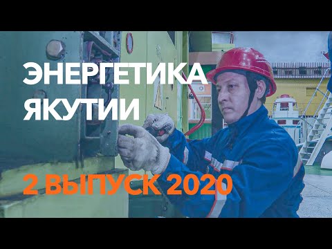 Энергетика Якутии / 2 выпуск / февраль 2020 / отраслевые новости энергетики / Якутскэнерго