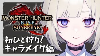 【モンハンライズ:サンブレイク】キャラメイク編【万咲】