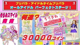 【任天堂・スイッチ】プリパラ「オールアイドルパーフェクトステージ」★「そらみスマイル」のガチャが売り切れになったよ♫ 30000コインでチャレンジ・・何連ガチャで完売？！