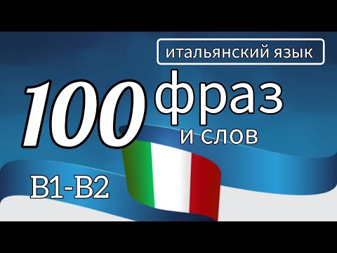 100 фраз и слов уровней B1-B2 #итальянскийязык #итальянский #italiano #italianphrases