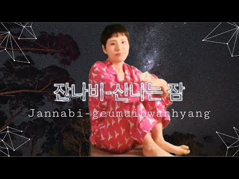 COVER)잔나비-신나는 잠/Jannabi-Geumm ui hwan hyang