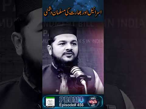 Promo | Isr@el Aur Baharat Ki Musalman Dushmani | Ep #456