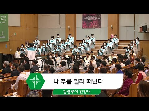 [21.05.30] 할렐루야 찬양대 - 나 주를 멀리 떠났다 대표이미지