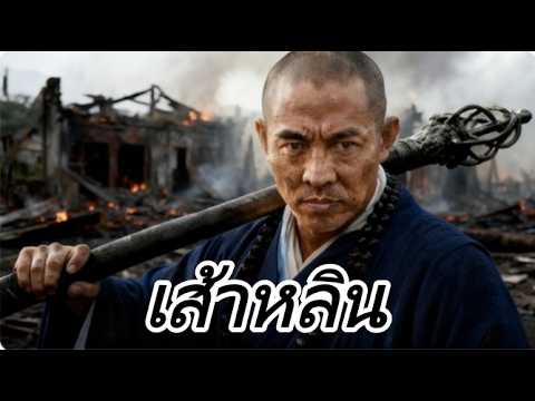 【พากย์ไทย】วัดเส้าหลินถูกเผาทำลาย! พระกวาดลานรอดตายหวุดหวิด ลุกขึ้นล้างแค้นทั้งสายเลือด!