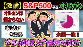 【2chお金スレ】スレ民、S&P500とオルカン派で大激論