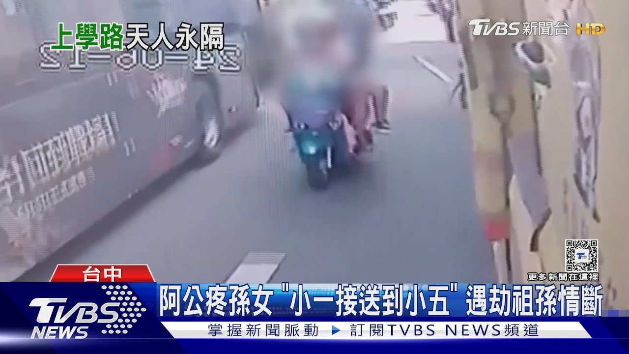 阿公疼孫女「小一接送到小五」　遇劫祖孫情斷
