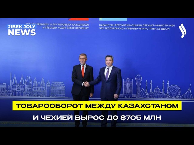 Рост инвестиций и новые предприятия: Казахстан и Чехия укрепляют деловые связи