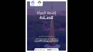 صورة إقامة المرأة للصلاة!؟