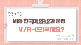 415.세종한국어2A 2과-(으)니까[ksejong우리쌤-한국어 교육]