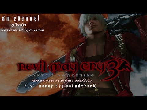 Devil May Cry 3 Special Edition Soundtrack Song HD1080P by DM CHANNEL