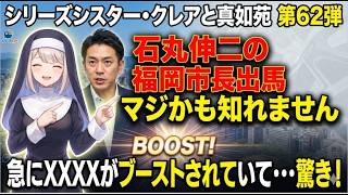 シリーズシスター・クレアと真如苑 第62弾 石丸伸二の福岡市長出馬マジかも知れません 急にXXXXがブーストされていて・・・驚き!