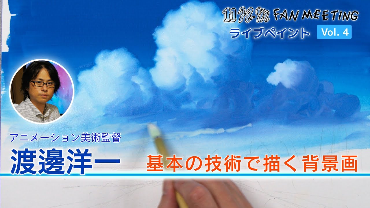 nnmファンミーティング　ライブペイント　アニメーション美術監督／渡邊洋一　業界はなししながらアニメーション背景美術の生お絵描き