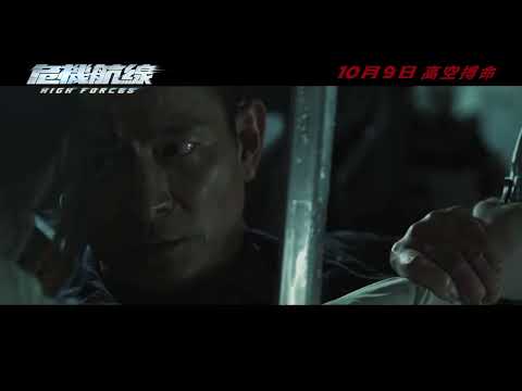《危機航線》最新中文正式電影預告 HD
