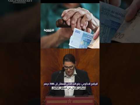 البرنامج الحكومي: رفع الحد الأدنى للمعاش إلى 3000 درهم وتمكين الأرمل من المعاش الكامل