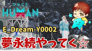 【ワンスヒューマン】夢永続　装備整えたい　ディープもやりたい　建築もやりたい　E_Dream-Y0002 　#OnceHuman