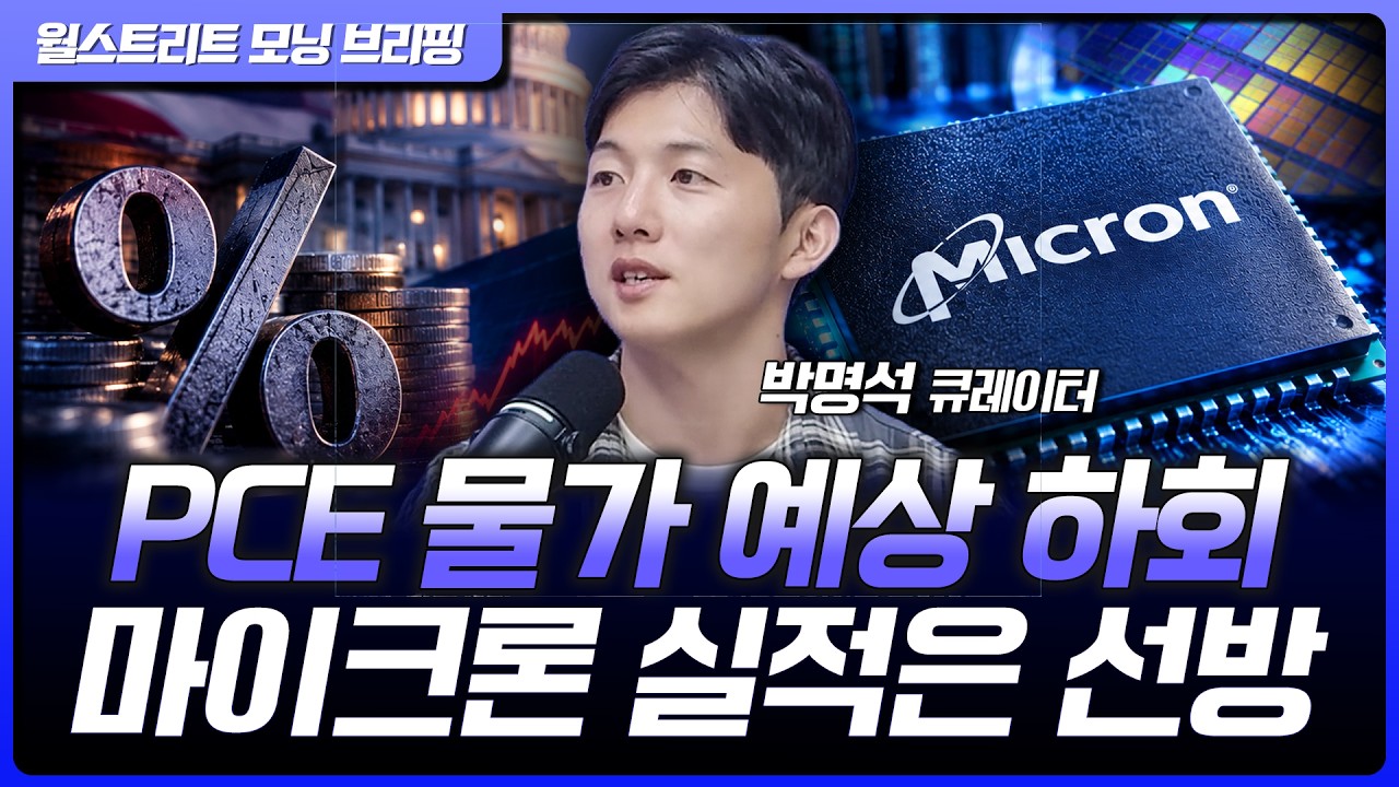 8월 PCE 물가 예상 하회...마이크론 실적은 좋았는데 주가는 왜? [월가 뉴스레터]