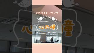 Download lagu #オカリナ #心の瞳 #オカリナとピアノ  #ocarina #オカリナコンサート #三木たかし #坂本九 mp3