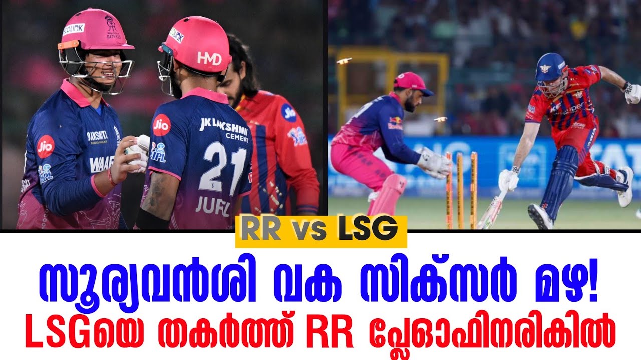 സൂര്യവൻശി വക സിക്സർ മഴ!LSGയെ തകർത്ത് RR പ്ലേഓഫിനരികിൽ | RR