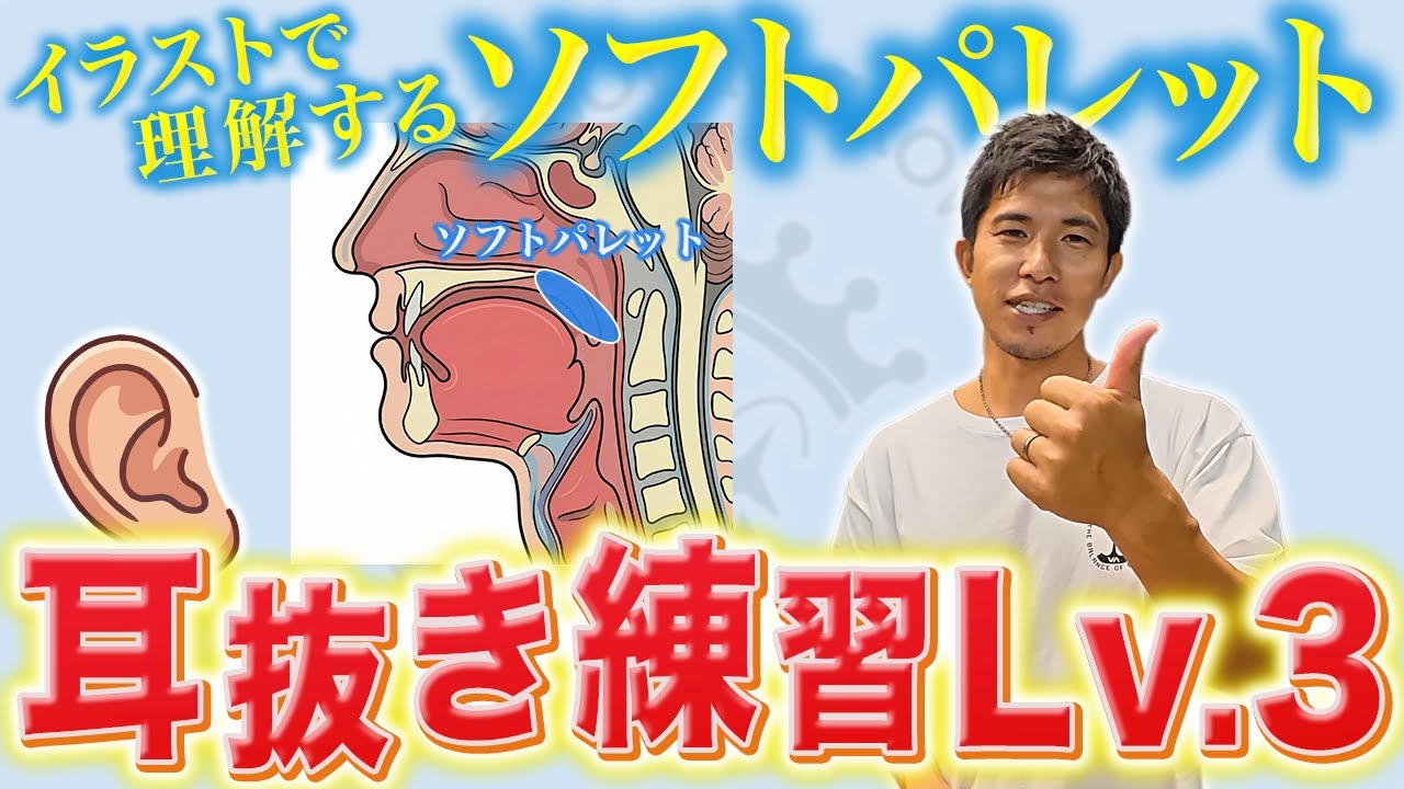 【耳抜き完全攻略】フレンツェル習得に不可欠な「軟口蓋」の動かし方を徹底解説!!