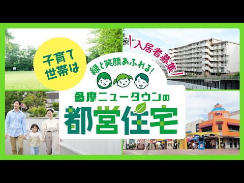 【子育て世帯は都営住宅！】緑と笑顔あふれる！多摩ニュータウンの都営住宅！