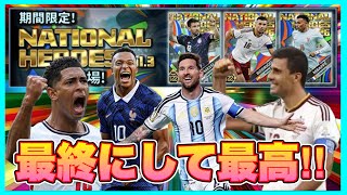 【ウイコレ】 一周110連でフォメ回収&カスタム+引いたるで！W杯ガチャ第三弾はまさに集大成 【ナショナルヒーローズ】