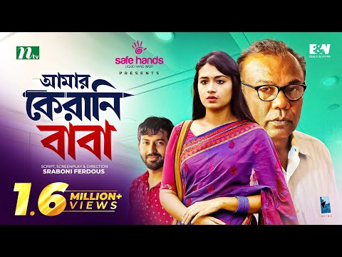 আমার কেরানি বাবা | Fazlur Rahman Babu | Tasnia Farin | Amar Kerani Baba | New Bangla Natok