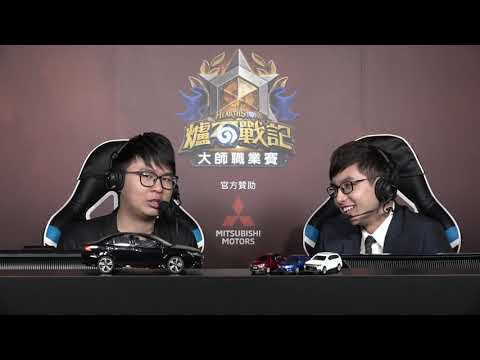 《爐石戰記》亞太區大師職業賽 - 第五周第二天 | blitzchung  vs Shaxy