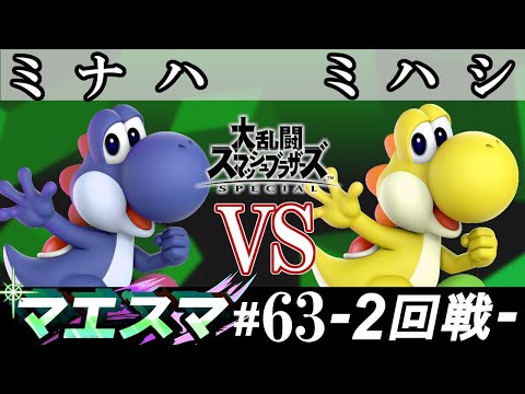 マエスマ#63 ＜2回戦＞ ミナハ(ヨッシー） VS ミハシ(ヨッシー）【スマブラSP オンライン大会 / SSBU Online Tournaments】