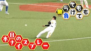 【勝っても】本日のナイスプレー【負けても】(2026年5月24日)