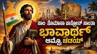 Download lagu ಸಾಂ ತೊಮಾಸಾ ಪಾತ್ರೊನ್ ಸಾಂತಾ ಭಾವಾರ್ಥ್ ಆಮ್ಚೊ ಚಡಯ್| St. Thomasa Patron Santa Hymn | ft. Laveena Dsilva mp3 Download lagu ಸಾಂ ತೊಮಾಸಾ ಪಾತ್ರೊನ್ ಸಾಂತಾ ಭಾವಾರ್ಥ್ ಆಮ್ಚೊ ಚಡಯ್| St. Thomasa Patron Santa Hymn | ft. Laveena Dsilva mp3