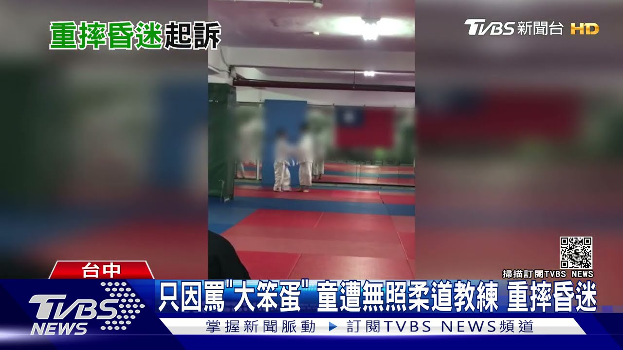 只因罵「大笨蛋」童遭無照柔道教練 重摔昏迷