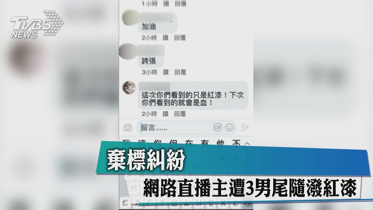 棄標糾紛　網路直播主遭3男尾隨潑紅漆