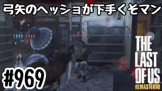 実況!! ラストオブアス マルチプレイ 『弓矢ヘッショが苦手マン』 #969 The Last of Us® Remastered