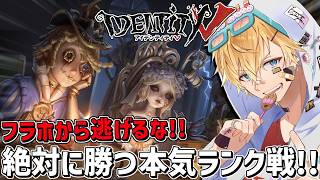 チェイスだけが得意な男の本気ランク戦いくぞ！！『 IdentityV 第五人格』【 エビオ/にじさんじ 】