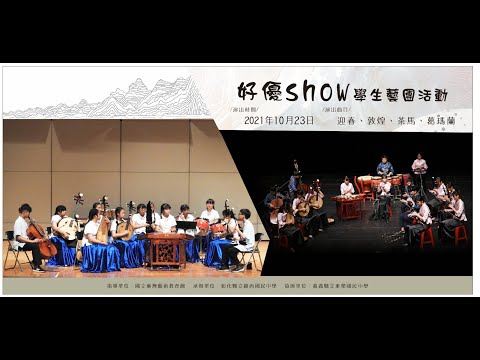 線中樂揚‧鑼鼓東榮──噶瑪蘭之敦煌茶馬緣