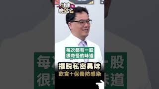 擺脫私密異味  飲食+保養防感染