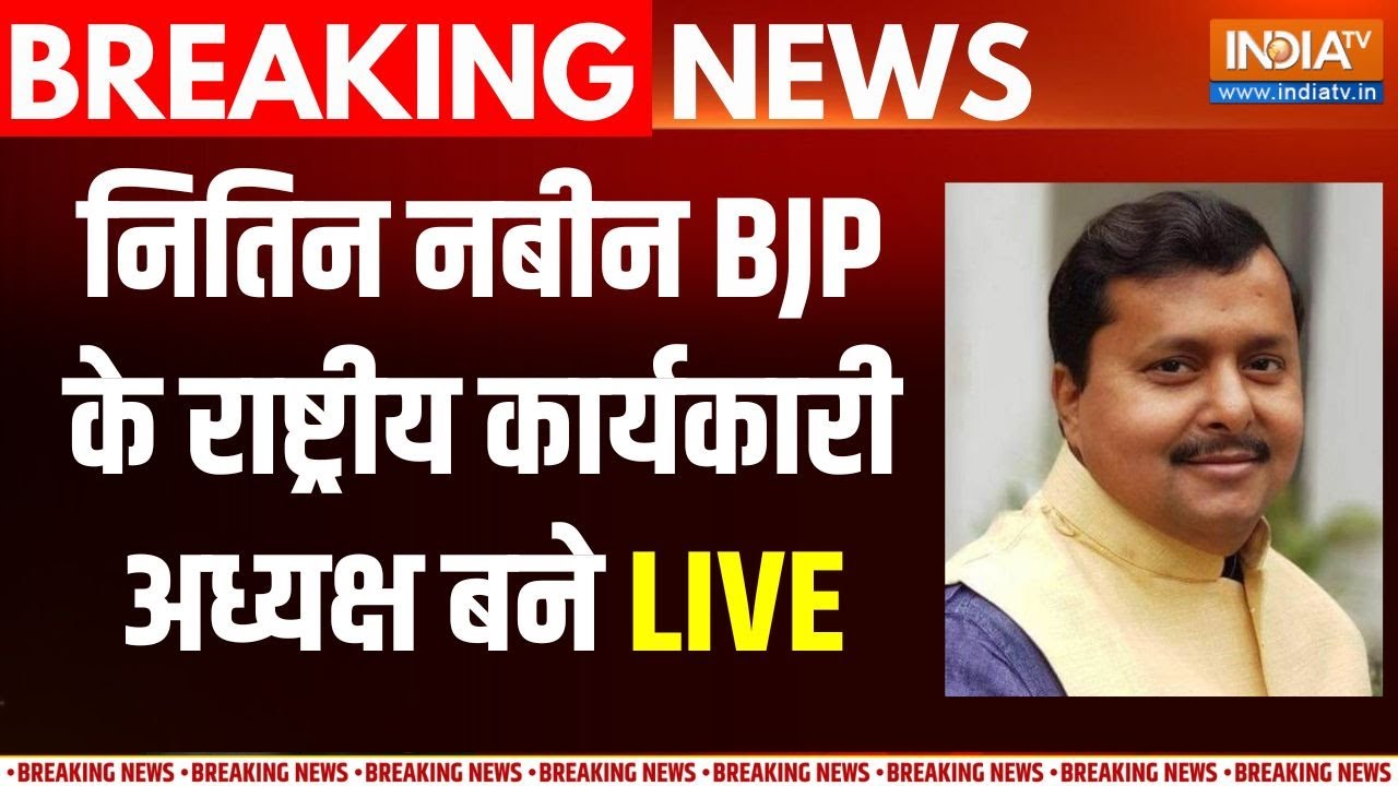 Nitin Nabin News Live: नितिन नबीन BJP के राष्ट्रीय कार्यकारी अध्यक्ष