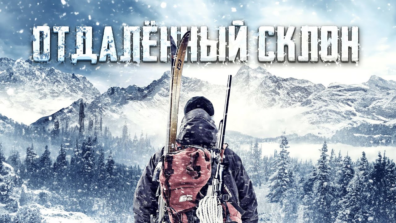 СПЕЦНАЗОВЕЦ УШЕЛ ЖИТЬ В ГОРЫ, НО ЕГО ДОСТАЛИ ТЕ, ЧЬИ ЖИЗНИ ОН РАЗРУШИЛ! Боевик. Отдалённый склон.