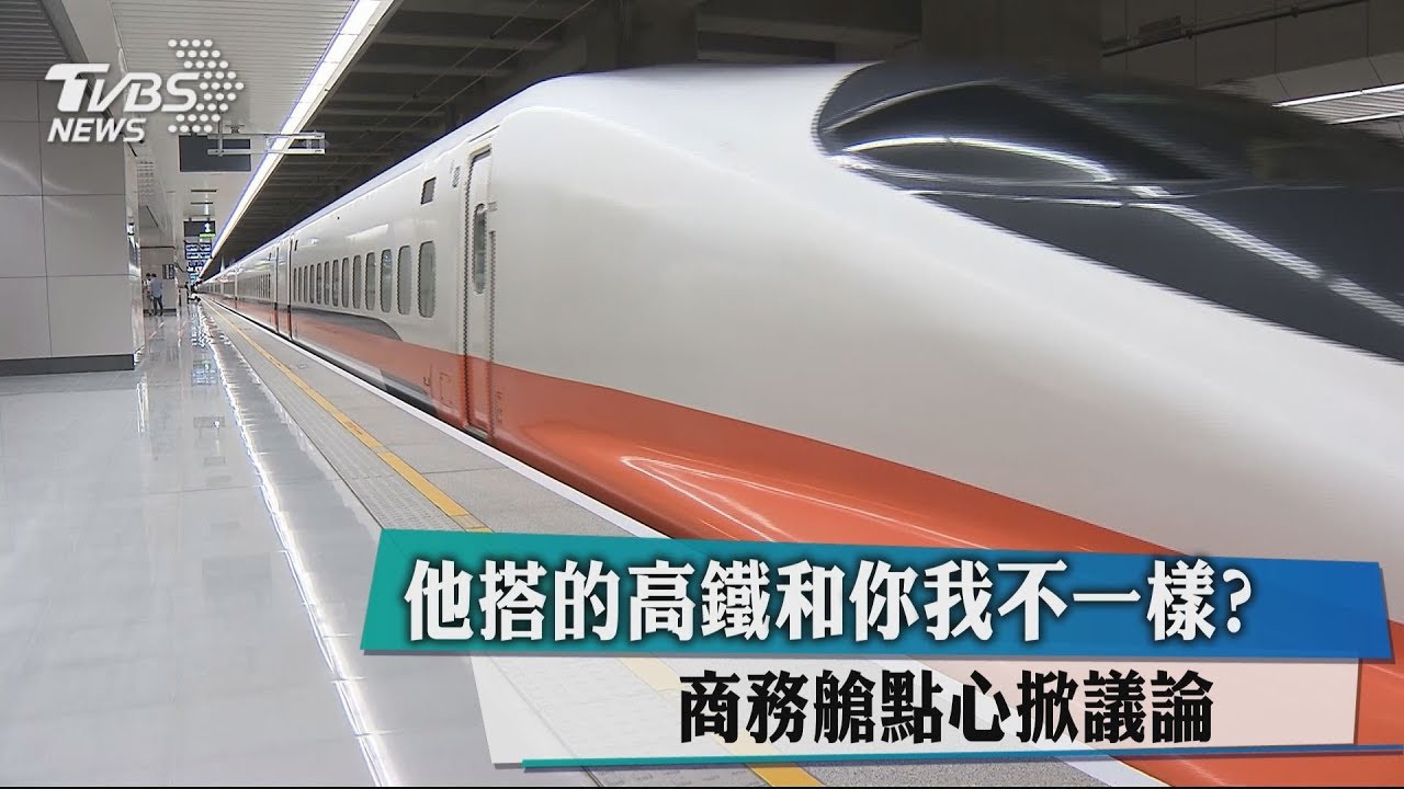 他搭的高鐵和你我不一樣? 商務艙點心掀議論