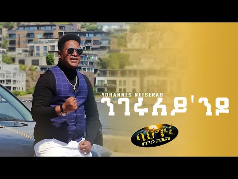 New Eritrean music 2021_  ንገሩለይ'ንዶ _  Yohannes Netserab //Ngeruley'ndo// (official video)