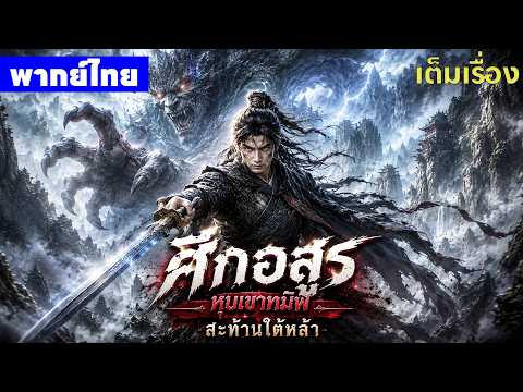 หนังพากย์ไทย | สัตว์อสูรแห่งภยันตราย The Holy Beasts😲⚔️ | หนังจีน2026