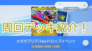 【ポケポケ】メガガブリアスexドロップイベント周回デッキ紹介！ガラルタチフサグマデッキで無双！#ポケポケ#メガガブリアスexドロップイベント#ガラルタチフサグマデッキ