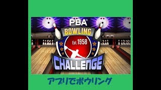 スマホでボウリングチャレンジ