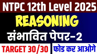 RRB NTPC 2025 | RRB NTPC Reasoning 12th Level | RRB NTPC Reasoning Practice Set | RRB NTPC |
