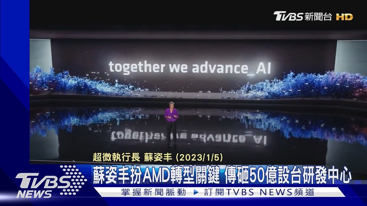 蘇姿丰扮AMD轉型關鍵 傳砸50億設台研發中心
