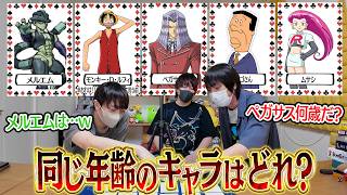 難しすぎ注意！！同じ年齢のアニメキャラで揃える神経衰弱が鬼畜すぎるwwww【とりっぴぃ/愛の戦士/なな湖】