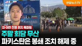 주말 회담 무산…파키스탄은 봉쇄 조치 해제 중 / 연합뉴스TV (YonhapnewsTV)