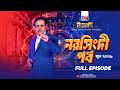 Ityadi Narsingdi Episode June 2026 ইত্যাদি নরসিংদী পর্ব জু�