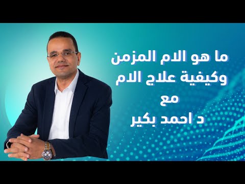 تعريف الألم المزمن أ.د. أحمد بكير